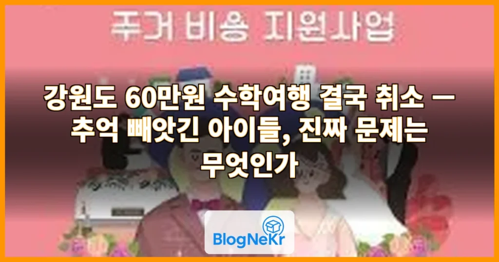 강원도 '60만원 수학여행' 결국 취소…"추억 빼앗겼다" vs "주최 측 ... 관련 이미지