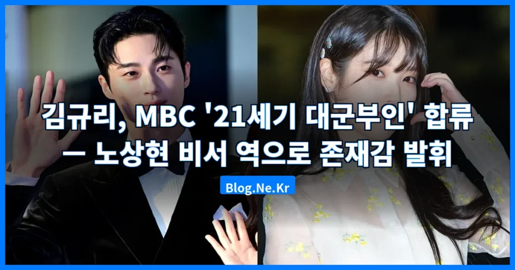 21세기 대군부인 합류 김규리 관련 이미지