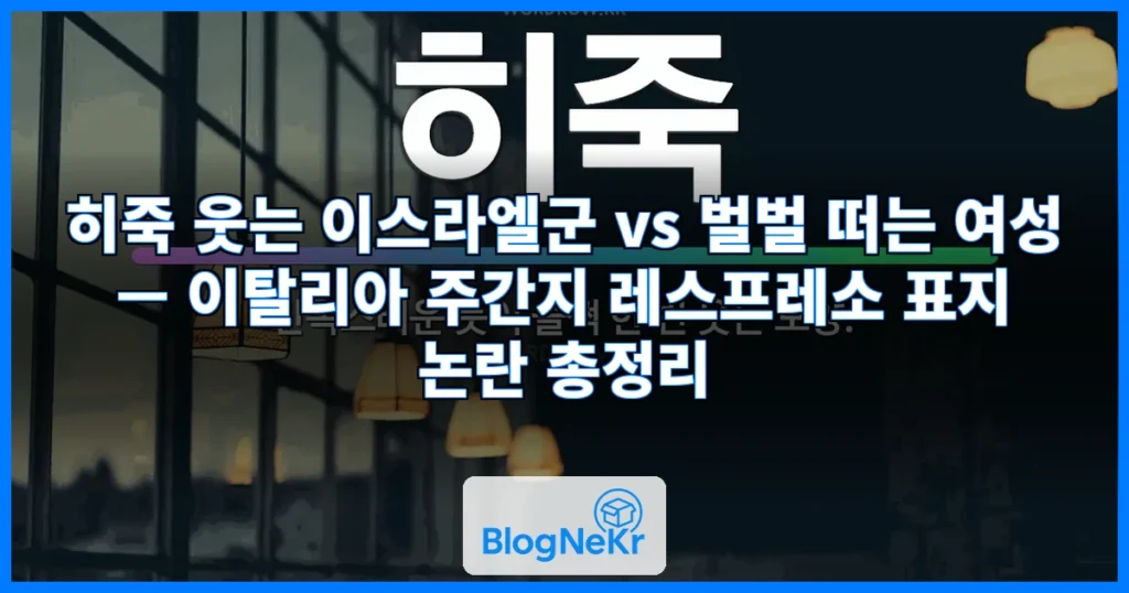 히죽 웃는 이스라엘군, 벌벌 떠는 여성…논란 부른 伊 주간 … 관련 이미지