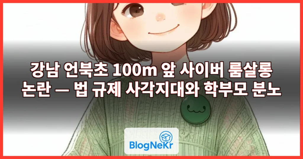 "엄마, 저 누나들 옷이 이상해요"…발칵 뒤집힌 강남 초교 관련 이미지