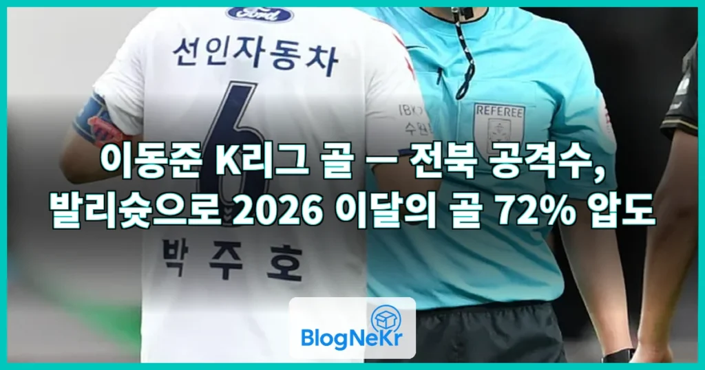 이동준 K리그 골 관련 이미지