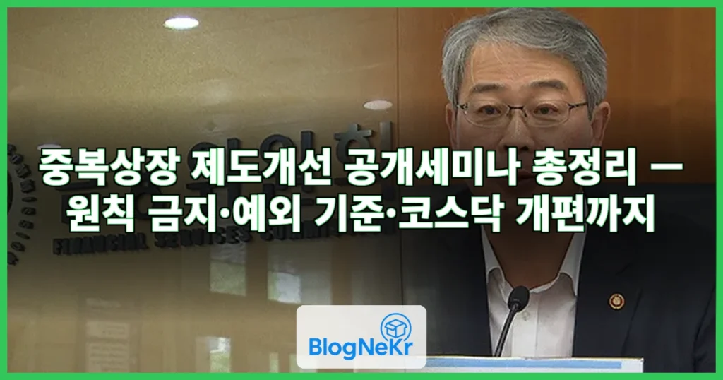 중복상장 제도개선 공개세미나 관련 이미지
