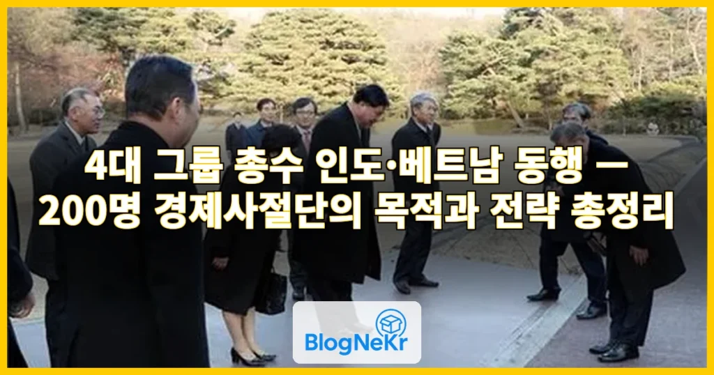 4대 그룹 총수, 인도 베트남 동행 관련 이미지