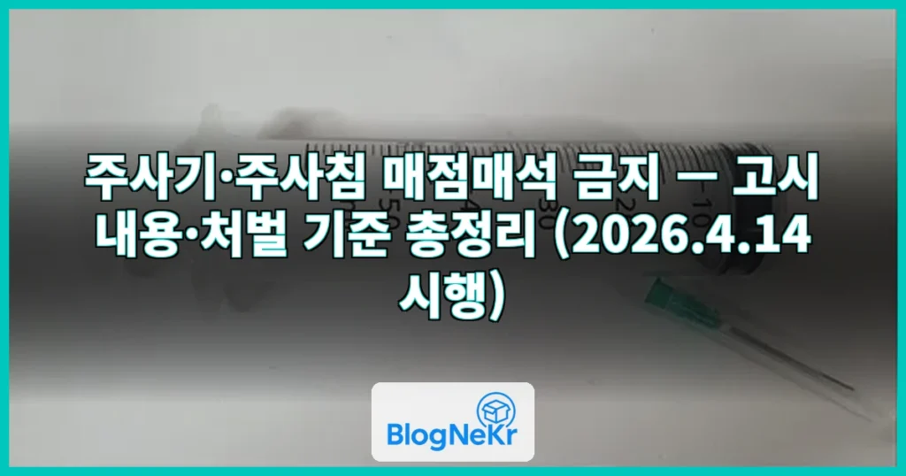 주사기 주사침 매점매석 금지 관련 이미지