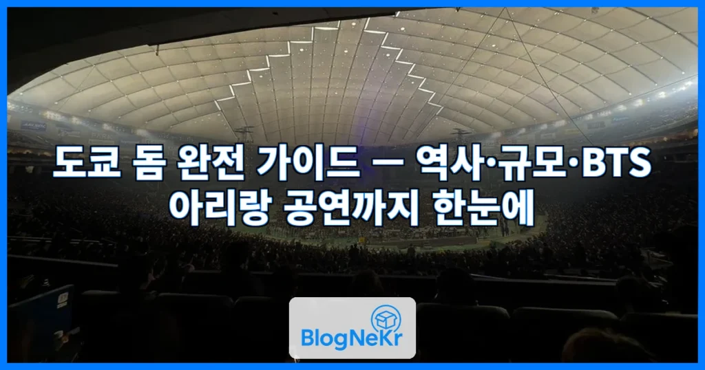 도쿄 돔 관련 이미지