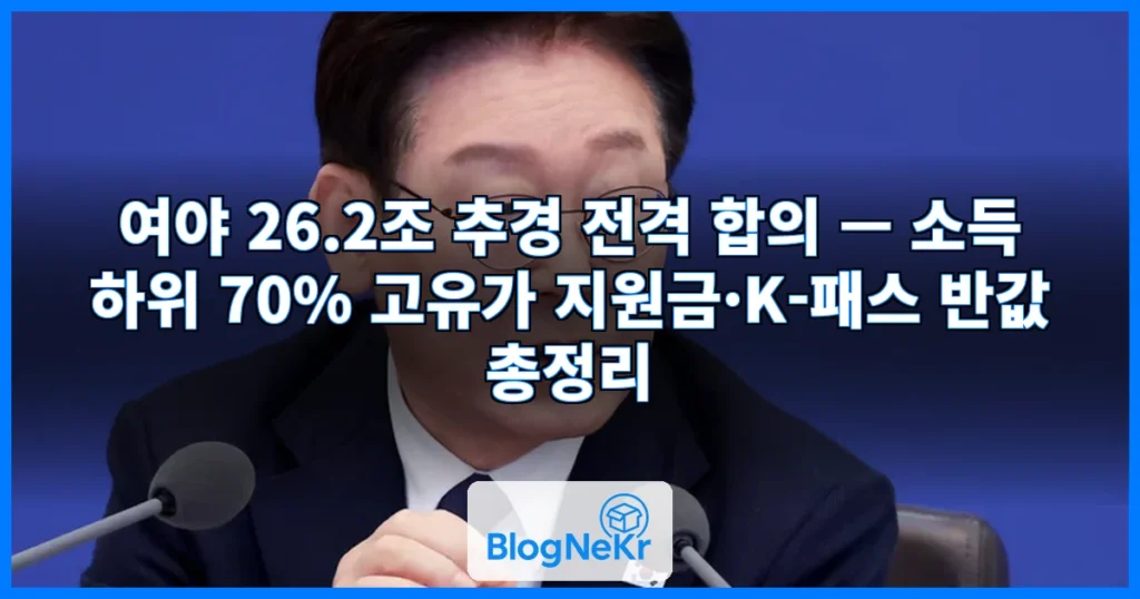 여야 26.2조 추경 합의 관련 이미지