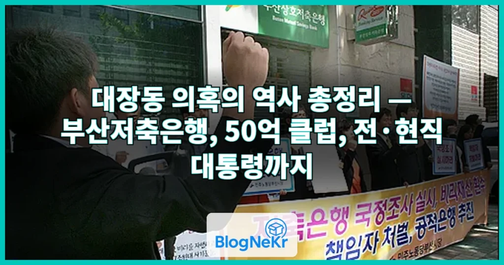부산저축은행과 '50억 클럽', 전·현직 대통령까지‥대장동 의혹의 역사 관련 이미지