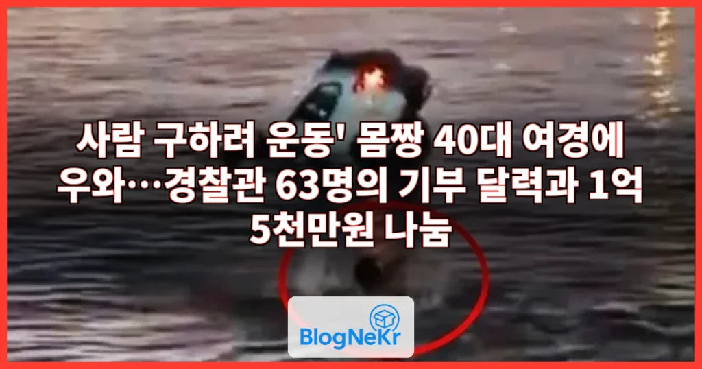 "사람 구하려 운동" 몸짱 40대 여경에 '우와'…기부 이끈 경찰관들 관련 이미지