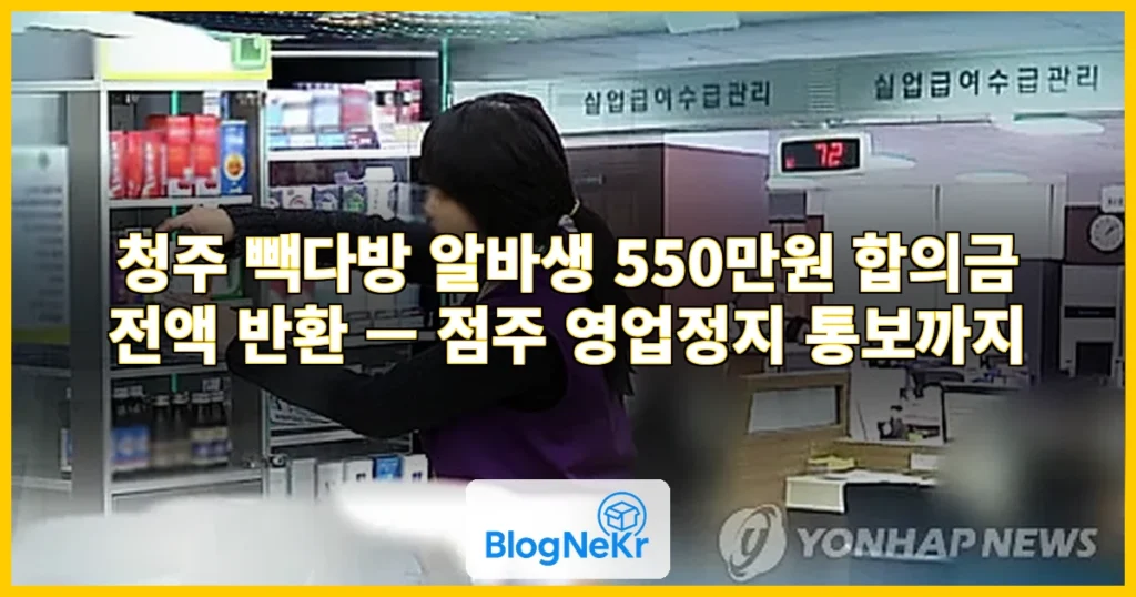 "청주 알바생 550만원, 결국 돌려줬다…점주 영업정지 통보" 관련 이미지
