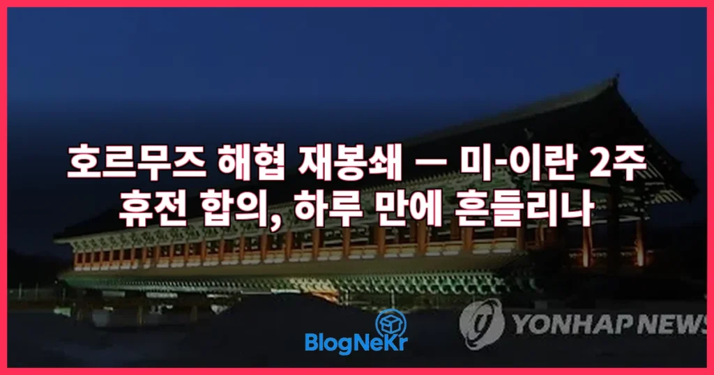 2주간 개방한다더니…이란 매체 "호르 관련 이미지