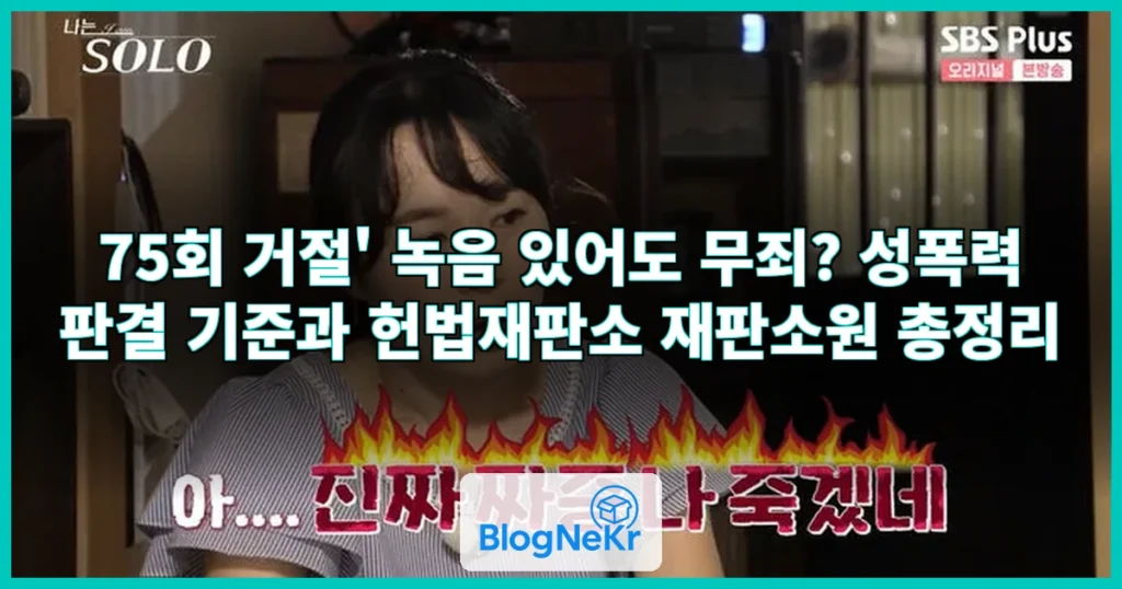 ‘75회 거절’ 담긴 녹음 있는데… 무죄 선고된 성폭력 사 … 관련 이미지