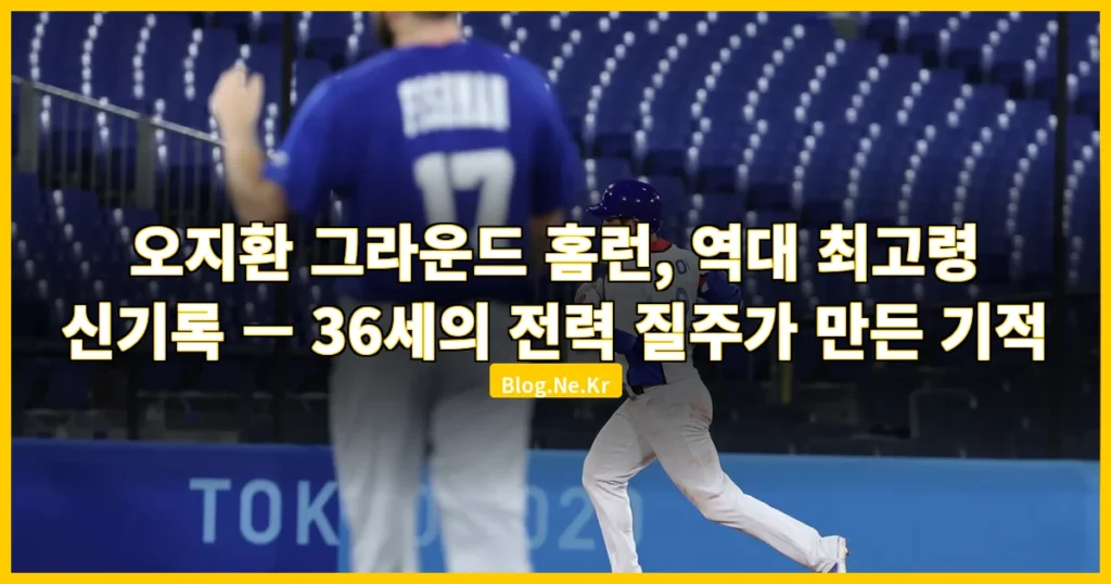 오지환 그라운드 홈런 관련 이미지