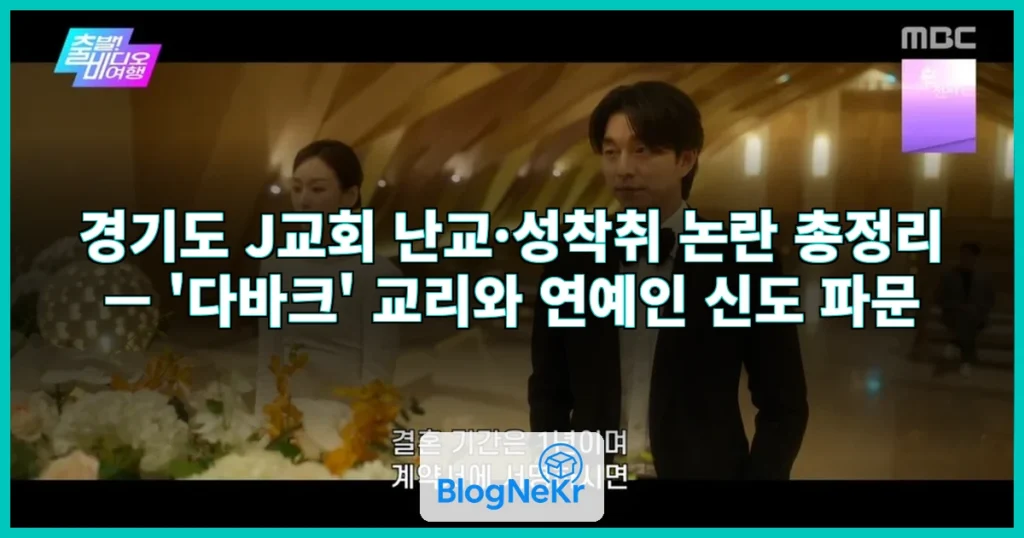 "아내 공유하라" 목사 가르침에 연예인까지?…난교·성착취로 논란된 경기... 관련 이미지