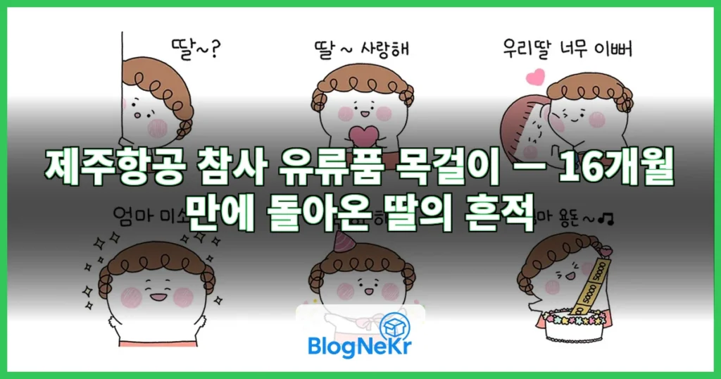 "우리 딸 목걸이"…제주항공 참사 16개월 만에 찾은 유류품 관련 이미지