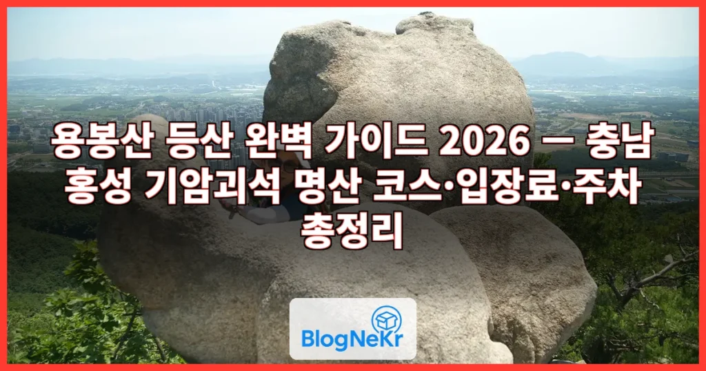 용봉산 관련 이미지