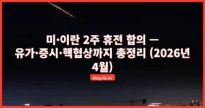 미·이란 2주 휴전 합의 — 유가·증시·핵협상까지 총정리 (2026년 4월)