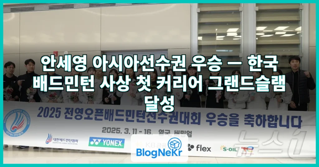 안세영, 아시아선수권 그랜드슬램 달성 관련 이미지