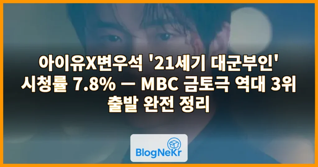 아이유X변우석, 시청률 7.8%…MBC 금토극 역대 3위 출발 ['21세기 대군부... 관련 이미지