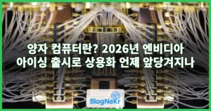 양자 컴퓨터란? 2026년 엔비디아 아이싱 출시로 상용화 언제 앞당겨지나
