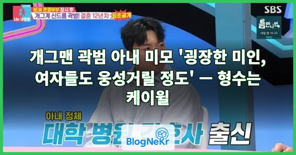 곽범, ♥아내 미모 어느정도길래…"굉장한 미인, 여자들이 웅성거릴 정도" ... 관련 이미지