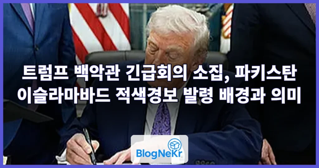 트럼프, 긴급회의 소집…파키스탄 적색경보 관련 이미지