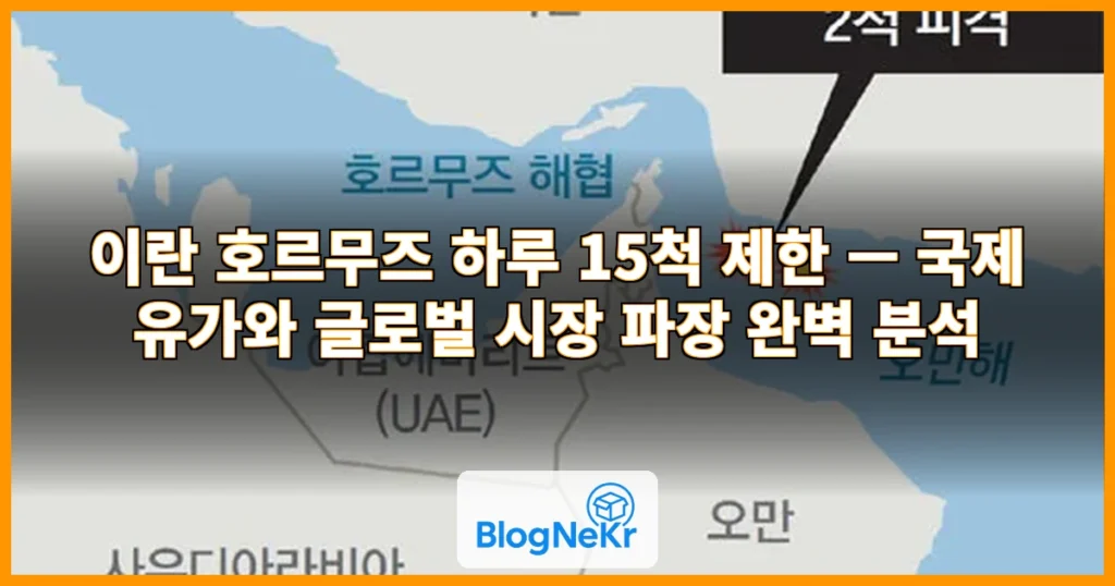 이란 호르무즈 하루 15척 제한 관련 이미지