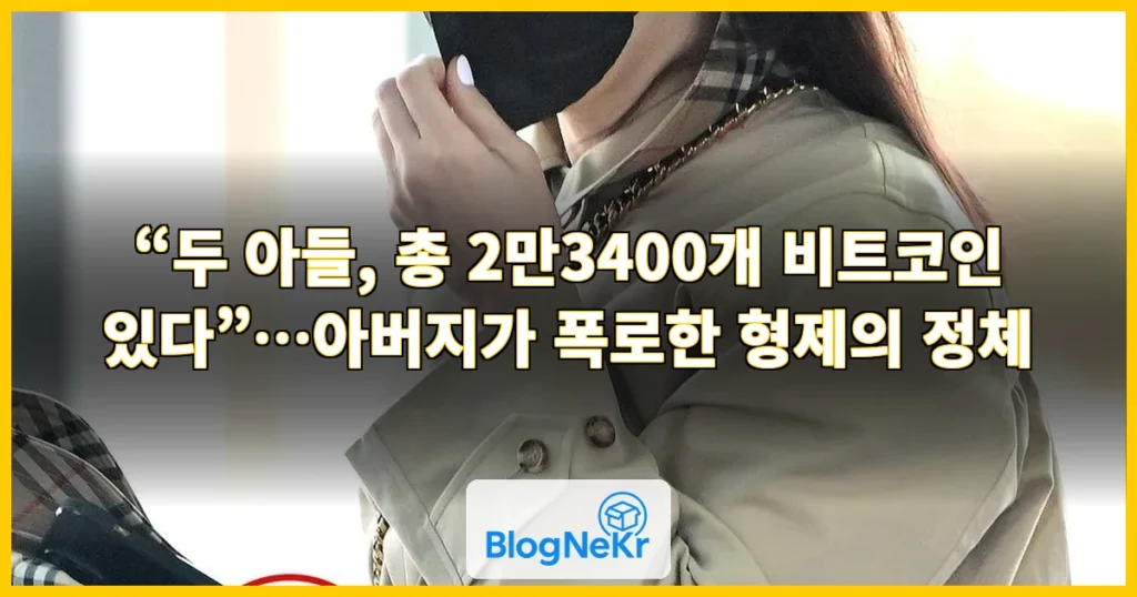 “두 아들, 총 2만3400개 비트코인 있다”…아버지가 폭로한 형제의 정체 관련 이미지