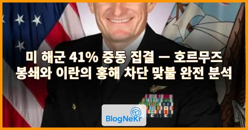 "미 해군 41% 중동 집결"...이란 "홍해도 차단" 맞불 관련 이미지