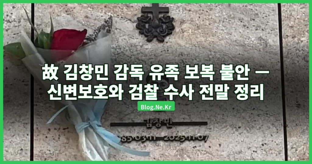 김창민 감독 유족 보복 불안 관련 이미지