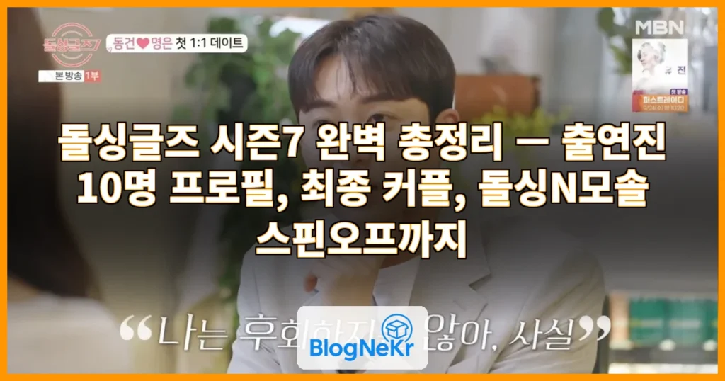 돌싱글즈 관련 이미지