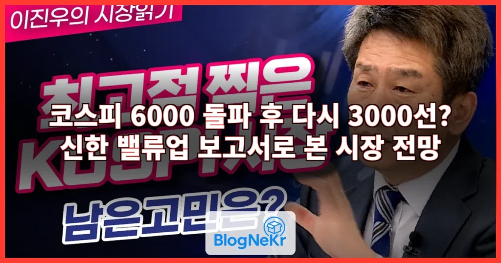6000 찍은 코스피, 다시 3000선 가나…신한 “밸류업 … 관련 이미지