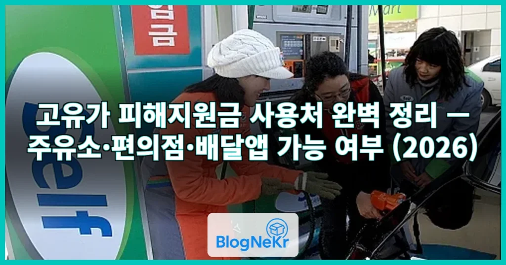 주유소 고유가 지원금 사용처 관련 이미지