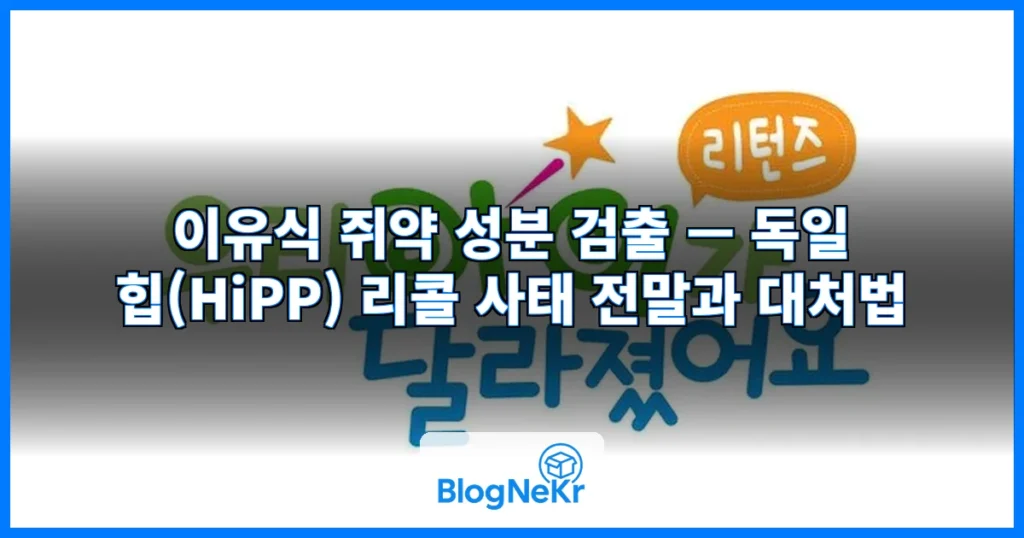 "우리 아이도 먹일 뻔"…이유식에서 쥐약 성분 검출 '발칵' 관련 이미지