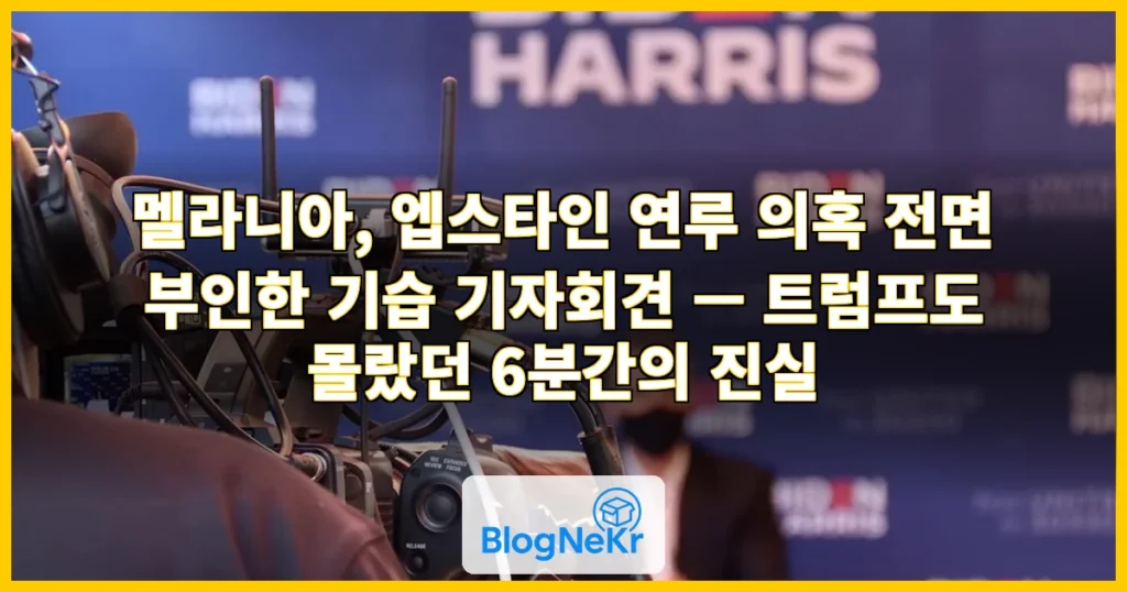 멜라니아의 기습 기자회견 "엡스타인과 난 상관 없어"‥트럼프 의문의 1패? 관련 이미지