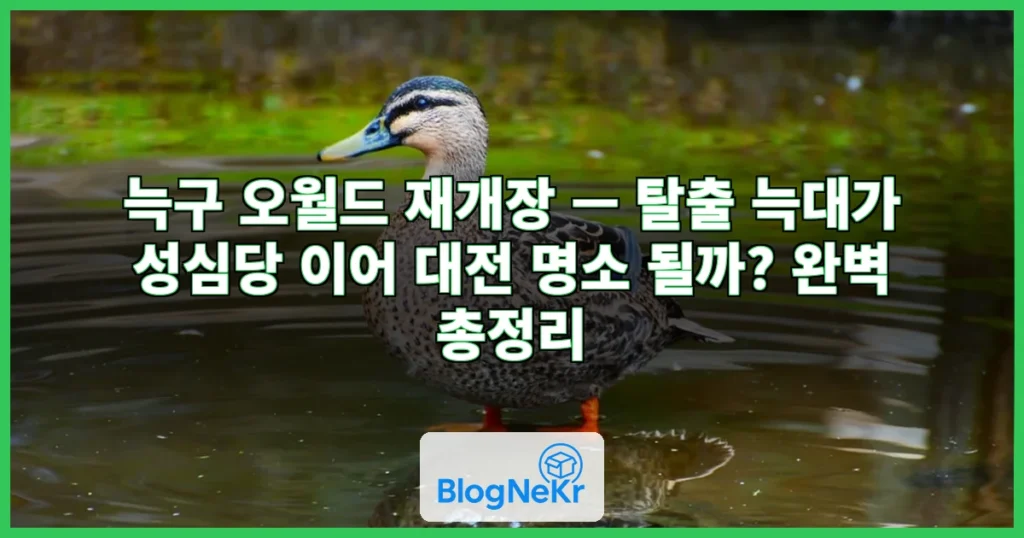 "늑구, 보러 갈래" 오월드 재개장 관심 집중…성심당 이어 대전 명소 될까 관련 이미지