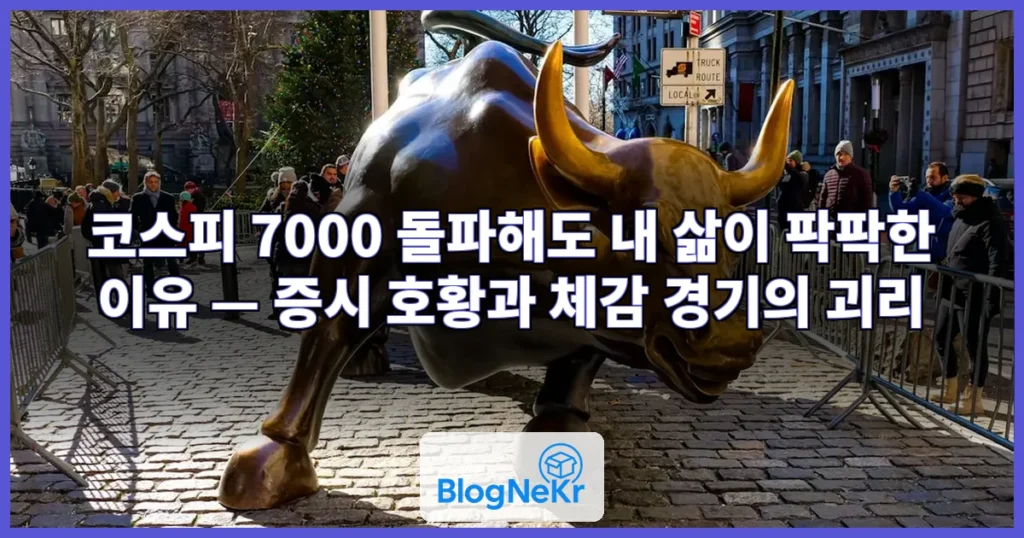 7000피로 떠들썩한데 내 삶은 여전히 팍팍···코스피 호황 속 체감 ... 관련 이미지