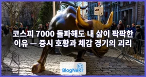 코스피 7000 돌파해도 내 삶이 팍팍한 이유 — 증시 호황과 체감 경기의 괴리