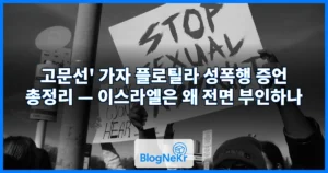 고문선’ 가자 플로틸라 성폭행 증언 총정리 — 이스라엘은 왜 전면 부인하나
