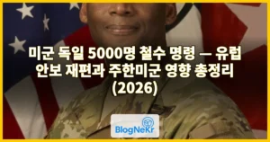 미군 독일 5000명 철수 명령 — 유럽 안보 재편과 주한미군 영향 총정리 (2026)