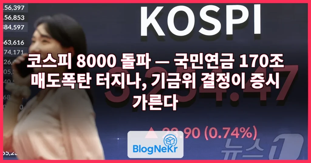 '코스피 8000' 국민연금, 170조 매도폭탄 터지나…기금위, 증시 최대 변수... 관련 이미지