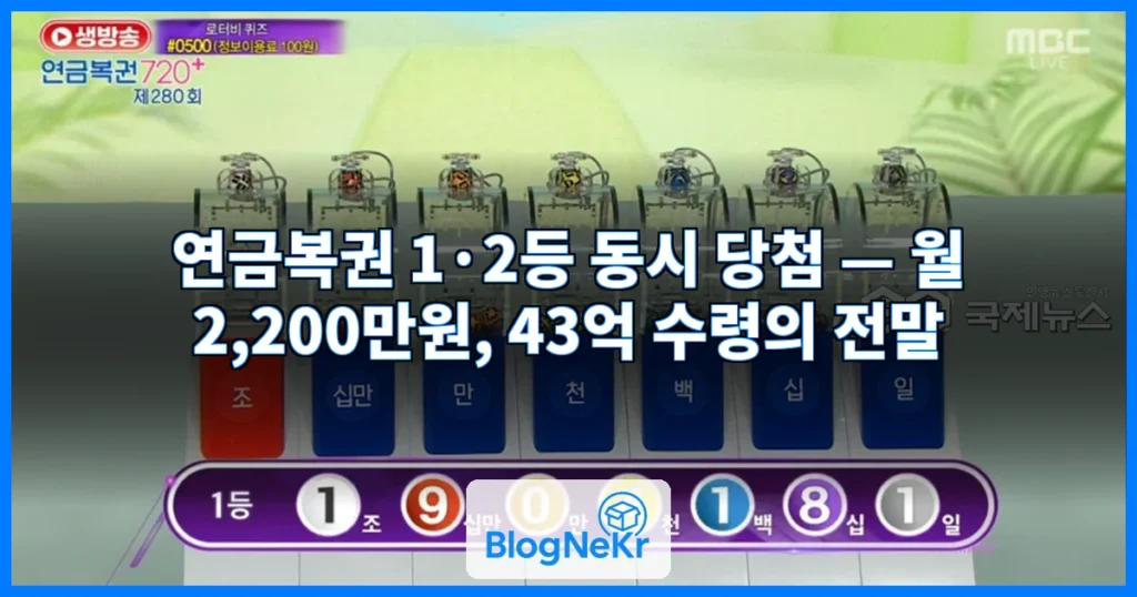 연금복권 1,2등 동시 당첨 관련 이미지