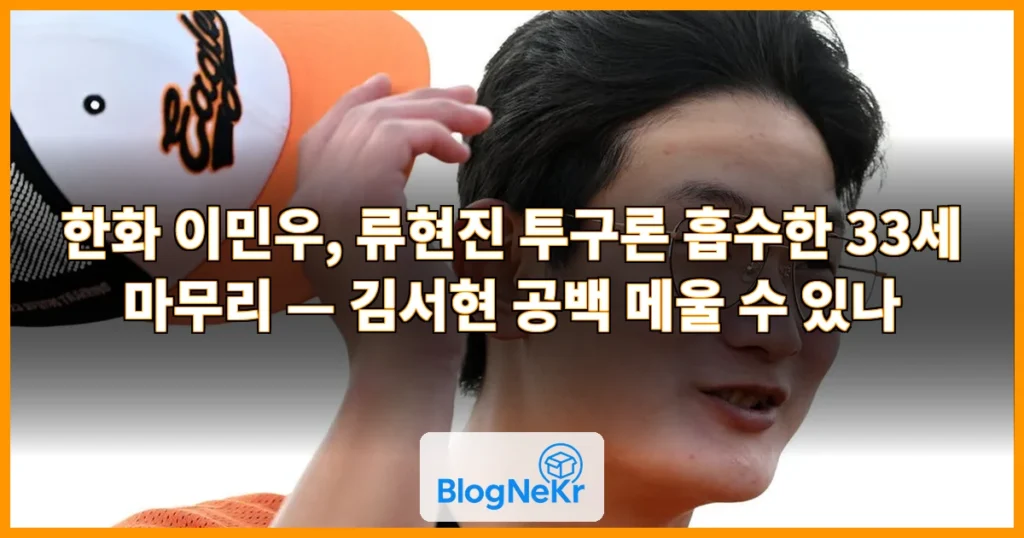 한화가 김서현 더 이상 그리워하지 않아도 되나…류현진 투구론 완벽흡수한... 관련 이미지