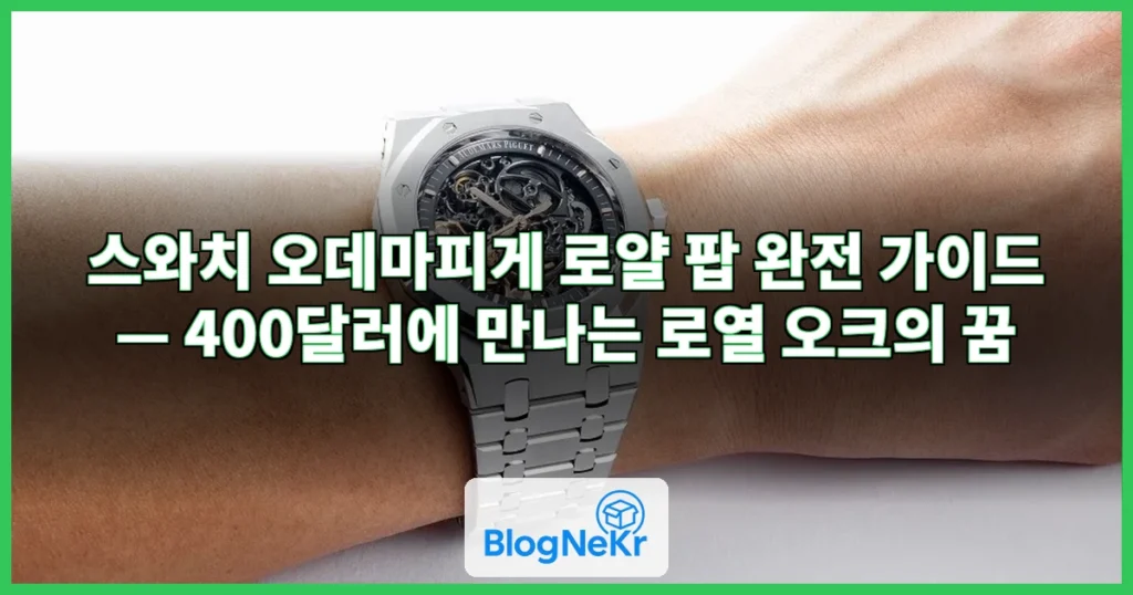 스와치 오데마피게 관련 이미지