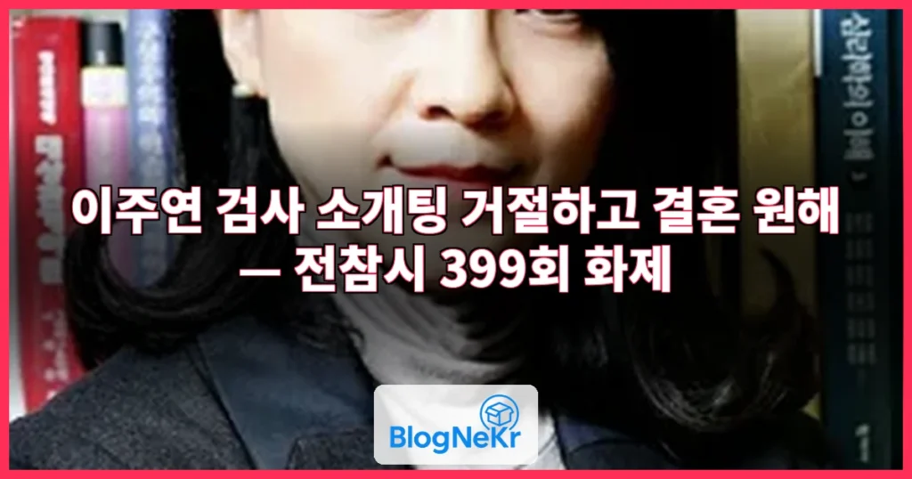 이주연, 검사 소개팅 거절하고 결혼 원해 관련 이미지