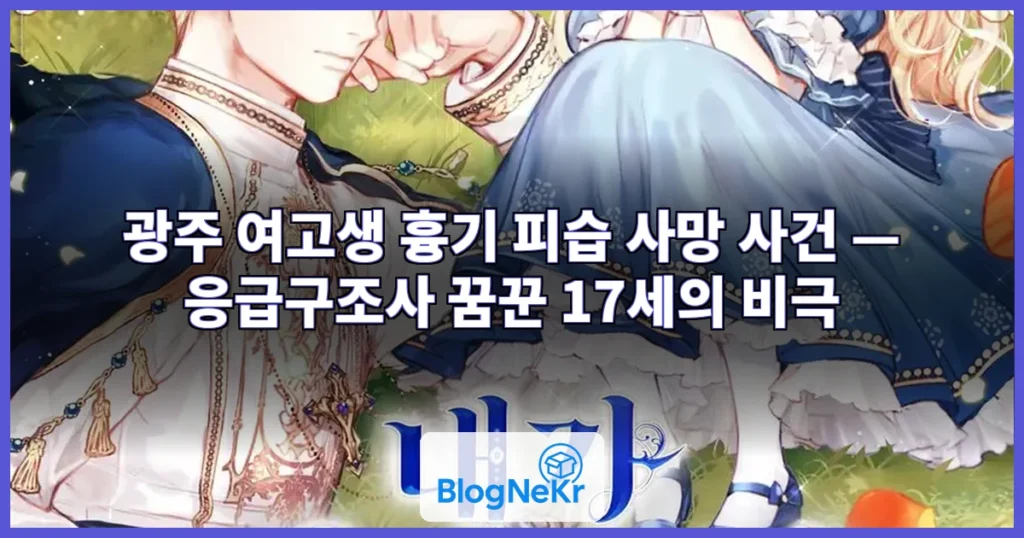 "내 딸, 살아 돌아와줘"…광주 여고생 앳된 영정 앞 아빠의 절규 관련 이미지
