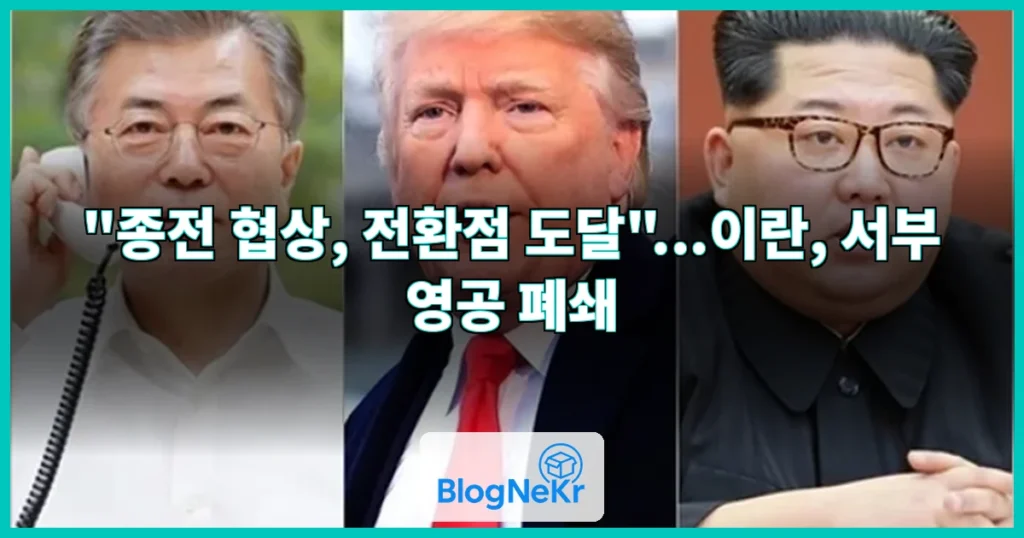 "종전 협상, 전환점 도달"...이란, 서부 영공 폐쇄 관련 이미지