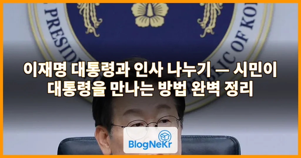 이재명 대통령과 인사 나누기 관련 이미지