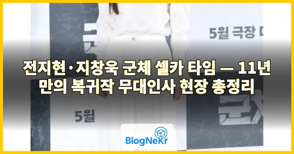 전지현·지창욱 군체 셀카 타임 관련 이미지