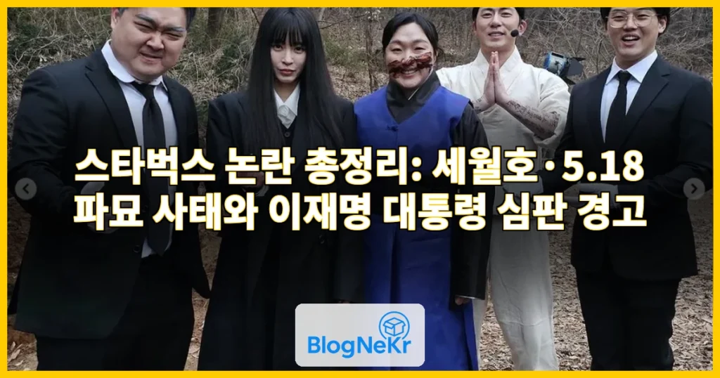 파묘되는 스타벅스, 세월호 논란도…李대통령 "심판 있을 것" 관련 이미지