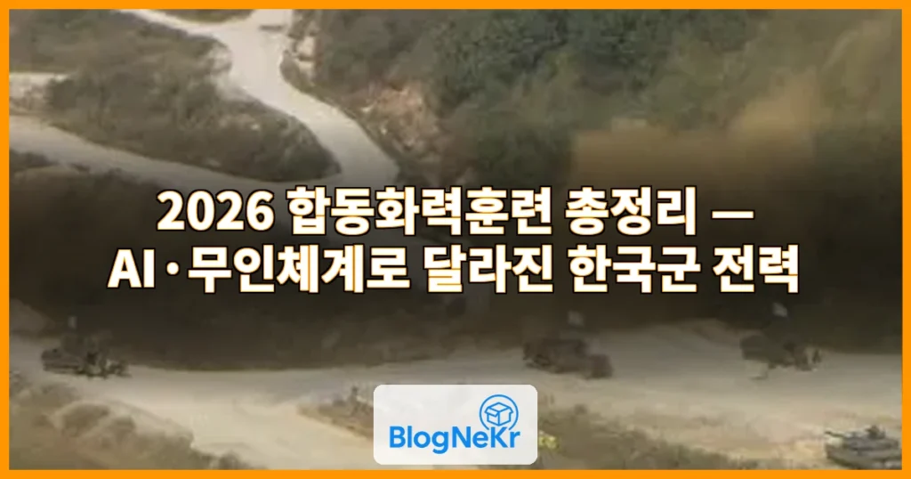 국방부 2026 합동화력훈련 관련 이미지